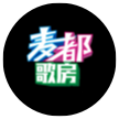 麦都歌房KTV